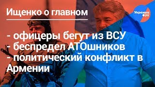 Ищенко о главном: беспредел АТОшников, арест президента Армении