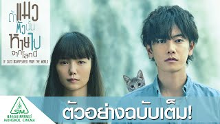 If Cats Disappeared From the World - Official Trailer [ซับไทย]