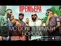 МС DONI feat. Тимати - Борода (2014) МС DONI feat. Тимати - Борода (2014)