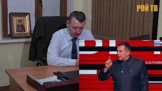 Генерал-прапорщики Соловьев и Кургинян наехали на Игоря Стрелкова
