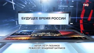 Будущее время России. Специальный репортаж