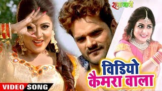 Khesari Lal, Priyanka Singh (2018) NEW सुपरहिट गाना - Video Camera Wala - Bhojpuri Movie Song 2018