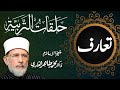 An Introduction to Halaqat al-Tarbiyya | _____ _______ | Shaykh-ul-Islam Dr Muhammad Tahir-ul-Qadri