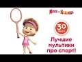 Маша и Медведь - Лучшие мультфильмы про спорт! Веселый спорт с Машей! Маша и Медведь - Лучшие мультфильмы про спорт! Веселый спорт с Машей!