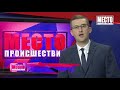 Фрагмент с конца видео ”Место происшествия” выпуск 19.10.2018 Фрагмент с конца видео ”Место происшествия” выпуск 19.10.2018