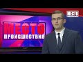 ”Место происшествия” выпуск 19.10.2018 ”Место происшествия” выпуск 19.10.2018