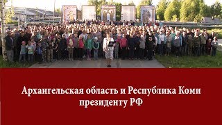 Архангельская область: Обращение к Путину о мусорном полигоне в Шиес