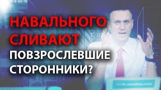 Навального сливают повзрослевшие сторонники?