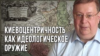 Киевоцентричность как идеологическое оружие. Александр Пыжиков