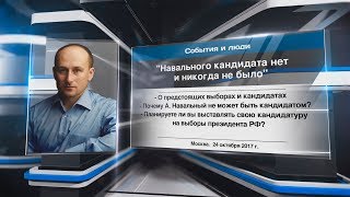 "Навального кандидата нет и никогда не было"