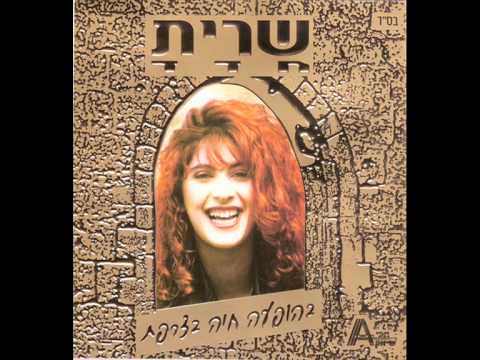 שרית חדד - לבדי - Sarit Hadad - Levadi