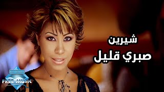 Shirene – Sabry 2alil | شيرين – صبري قليل فيديو كليب