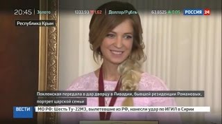 Наталья Поклонская подарила Ливадийскому дворцу портрет семьи Великого Государя Николая ІІ