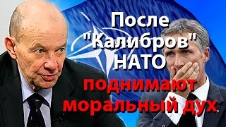 После "Калибров" НАТО поднимают моральный дух