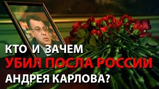Кто и зачем убил посла России Андрея Карлова?