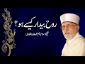 How to awaken the soul? | ___ _____ ____ ___ | Shaykh-ul-Islam Dr Muhammad Tahir-ul-Qadri
