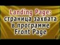 Landing Page: программа Front Page и сервис Генератор Сайтов Landing Page: программа Front Page и сервис Генератор Сайтов