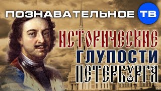 Исторические глупости Петербурга (Михаил Величко)