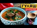 ГУЛЯШ. Густой пикантный суп. Все требуют добавки! (Goulash) ГУЛЯШ. Густой пикантный суп. Все требуют добавки! (Goulash)