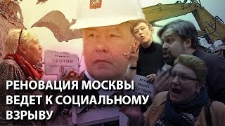 Реновация Москвы ведет к социальному взрыву