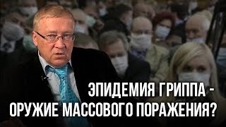 Эпидемия гриппа - оружие массового поражения? Пётр Гаряев