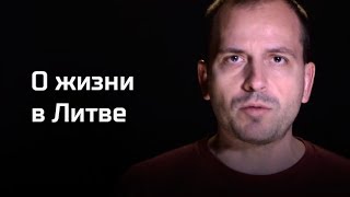 Письма: о жизни в Литве