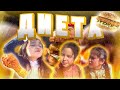 KZ FILM - Диета KZ FILM - Диета