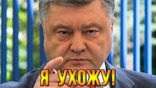 Супер песня о Порошенко: "Петя уходит на дембель!" (18.03.2019 23:15)