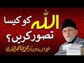 Allah ko kesa Tasawwur kereN? | ____ __ ____ ____ _____ | Shaykh-ul-Islam Dr Muhammad Tahir-ul-Qadri