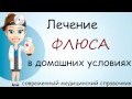 Флюс у ребенка лечение в домашних условиях Флюс у ребенка лечение в домашних условиях