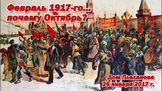 А. Колганов: Почему большевики были вынуждены взять власть в Октябре?