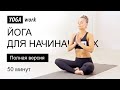 Йога для начинающих (полная версия) Йога для начинающих (полная версия)
