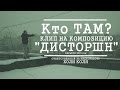 Кто ТАМ? - Дисторшн (2015) Кто ТАМ? - Дисторшн (2015)