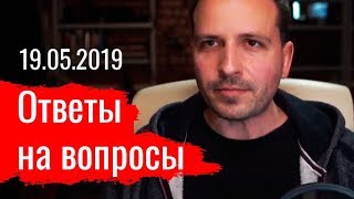 Опубликовано Константин Сёмин (Константин Семин) на YouTube Трансляция началась 20 часов назад Озвученные вопросы: 0:48 О социальном форуме в Ленинграде и книге о Донбассе 12:21 Сколько времени осталось капитализму? 13… Константин Сёмин. Ответы на вопросы 19.05.2019 (20.05.2019 13:34)
