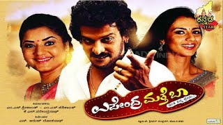 'ಉಪೇಂದ್ರ ಮತ್ತೆ ಬಾ.. ಇಂತಿ ನಿನ್ನ ಪ್ರೇಮಾ' ಚಿತ್ರದ ಟ್ರೇಲರ್ | Upendra Matte baa Kannada Movie trailer