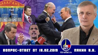 Валерий Пякин. Вопрос-Ответ от 18 февраля 2019 г. 