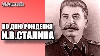 Ко Дню рождения И.В.Сталина