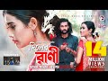 Diler Rani Ankur Mahamud Feat Charpoka Band Bangla New Song 2018 Official Video