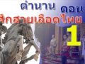 1 ตำนานศึกสายเลือดราชวงศ์ไทย ตอน 1