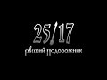 25/17 - Русский подорожник (трейлер №2) (2014) 25/17 - Русский подорожник (трейлер №2) (2014)