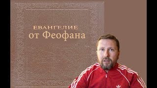 Евангелие от Феофана