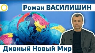 Роман Василишин. Дивный Новый Мир. 28.12.2016