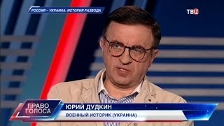 Россия - Украина: история развода. Право голоса