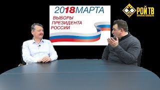 Игорь Стрелков о едином кандидате на выборах 2018.