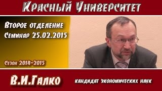 Красный университет. 2-е отд. Семинар 25.02.2015