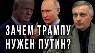 Зачем Трампу нужен Путин? (Валерий Пякин) (01.09.2019 17:42)