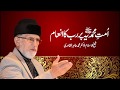 Ummat e Muhammadiya Par Rab Ka Inaam | Shaykh-ul-Islam Dr Muhammad Tahir-ul-Qadri
