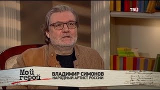 Владимир Симонов. Мой герой