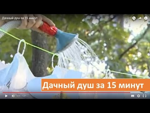 Душ из бутылки Душ из бутылки