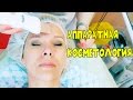 Аппаратная КОСМЕТОЛОГИЯ/ Ультразвуковой пилинг лица Татьяна Рева Аппаратная КОСМЕТОЛОГИЯ/ Ультразвуковой пилинг лица Татьяна Рева